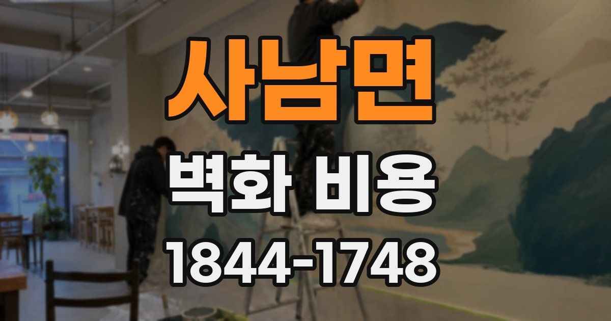 사남면 벽화 비용