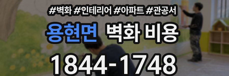 용현면 벽화 비용