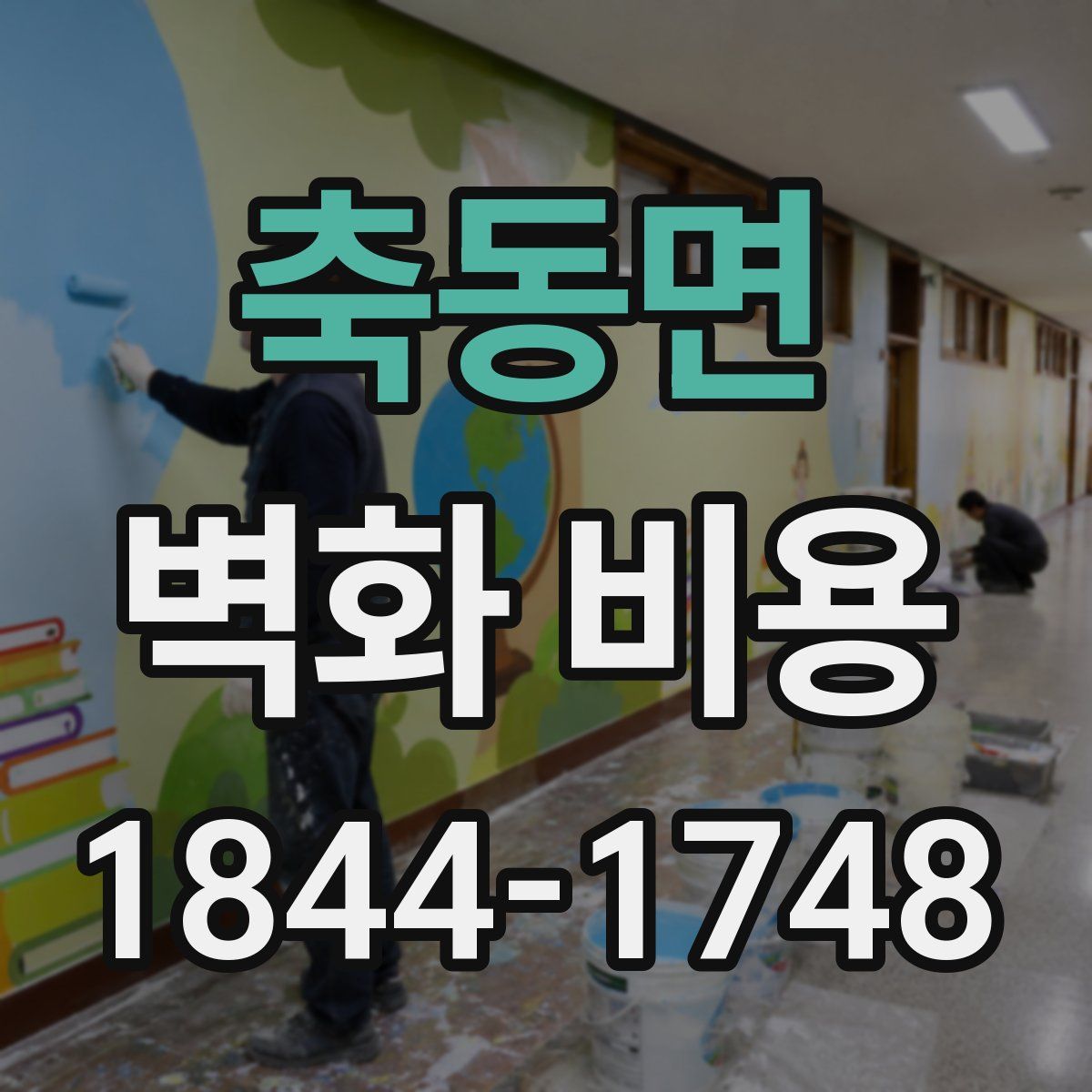 축동면 벽화 비용