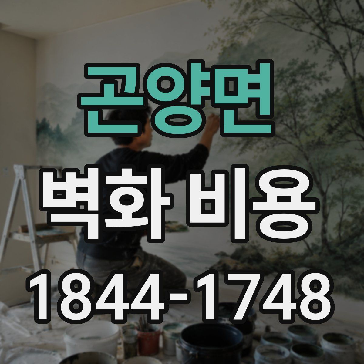 곤양면 벽화 비용