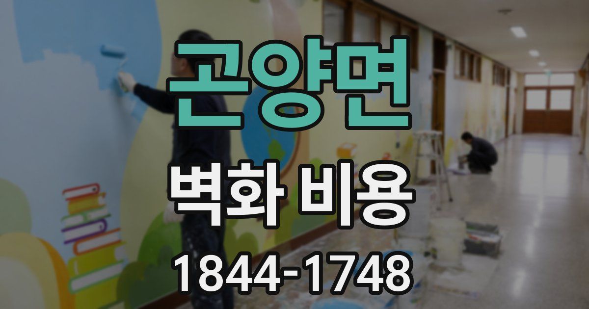 곤양면 벽화 비용