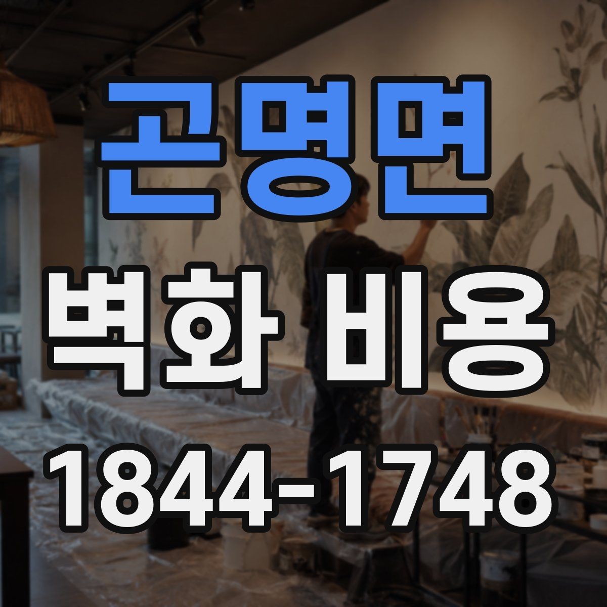 곤명면 벽화 비용 포트폴리오에 따라 달라지는 가격대