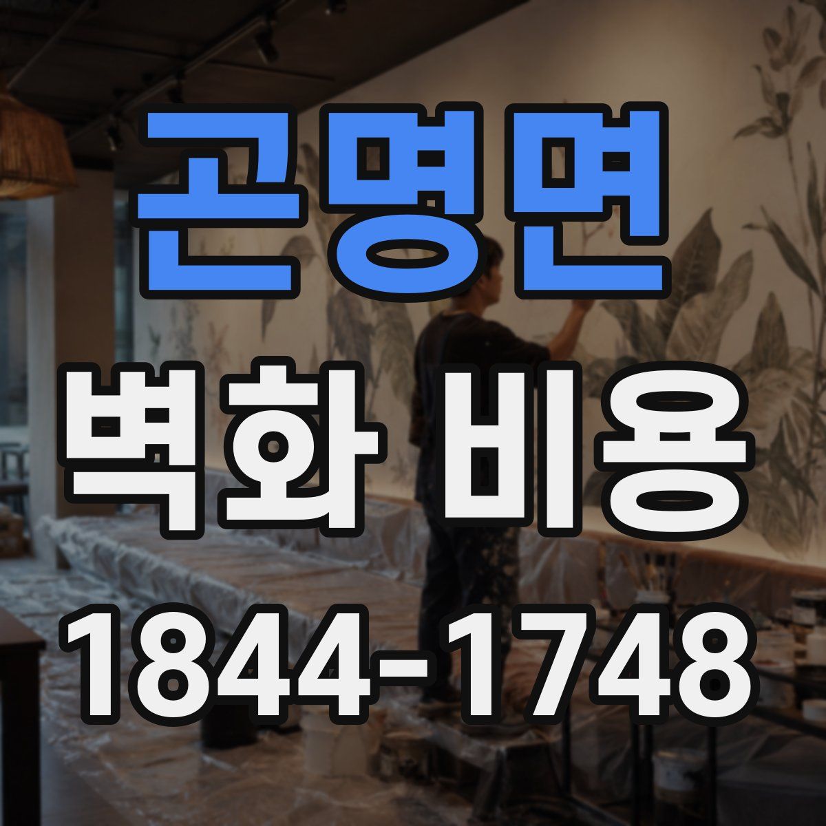 곤명면 벽화 비용