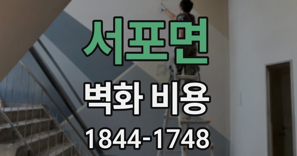 서포면 벽화 비용
