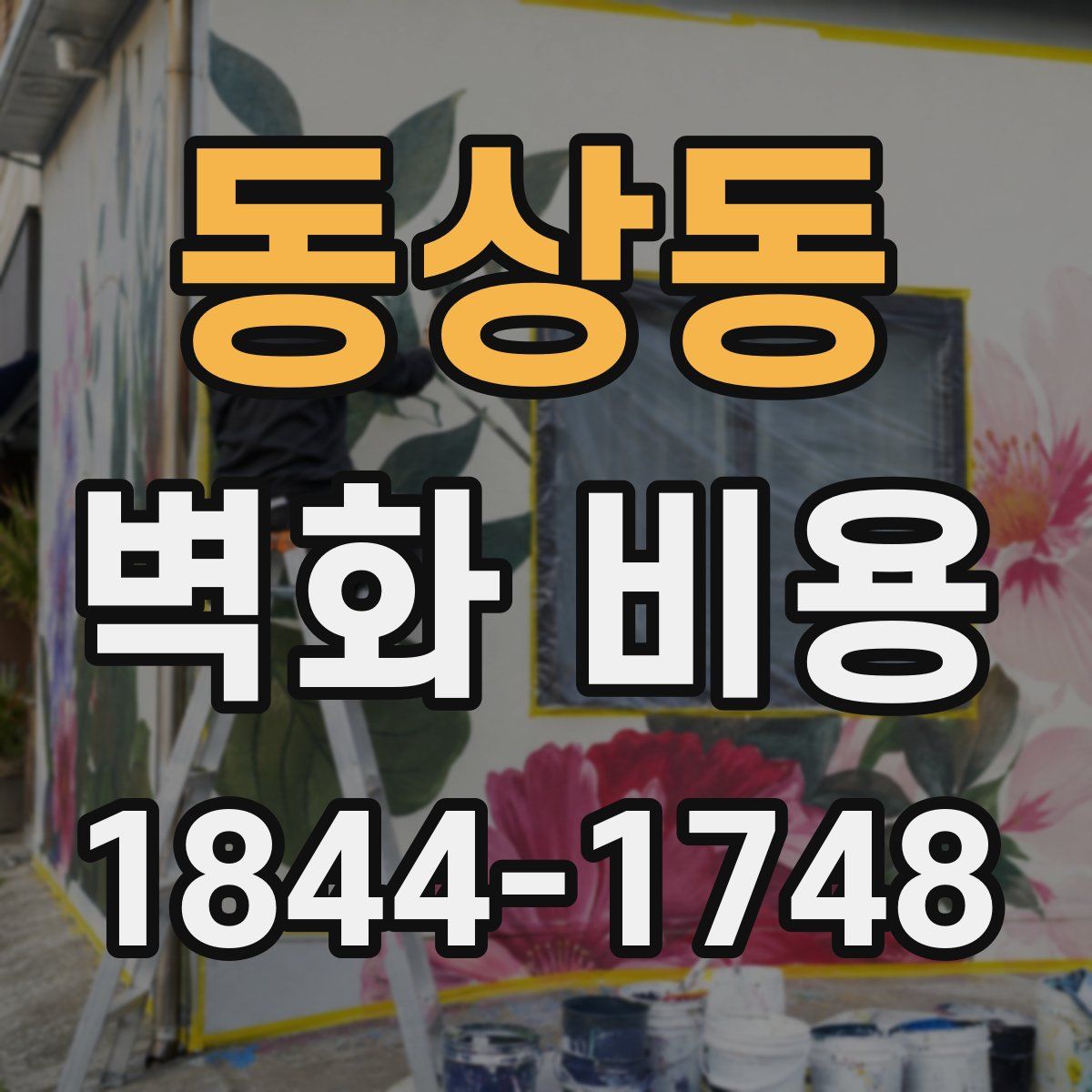 동상동 벽화 비용