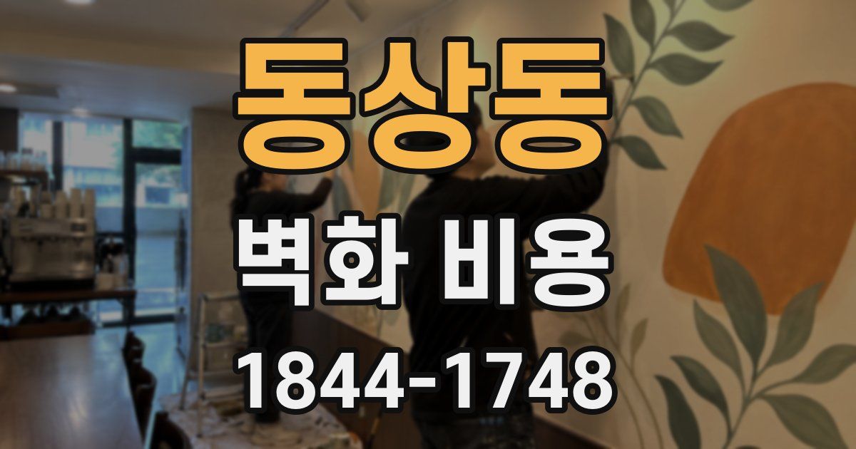 동상동 벽화 비용