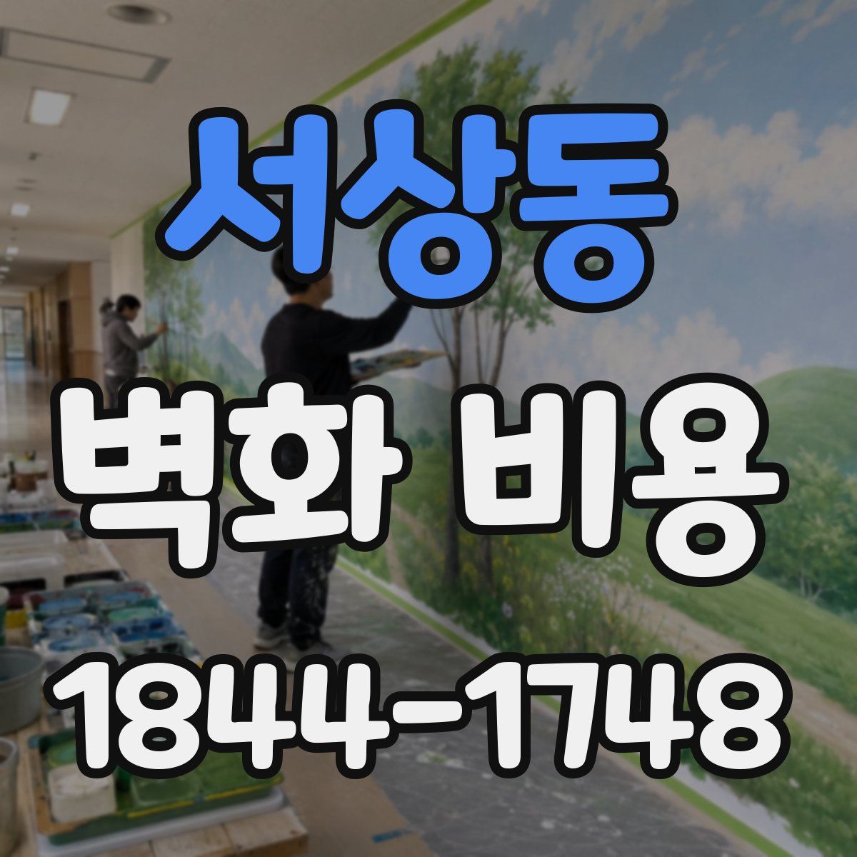 서상동 벽화 비용
