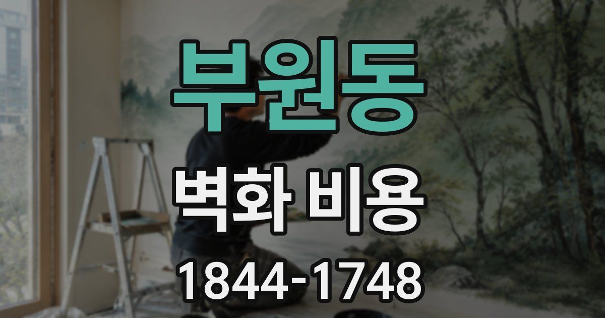 부원동 벽화 비용
