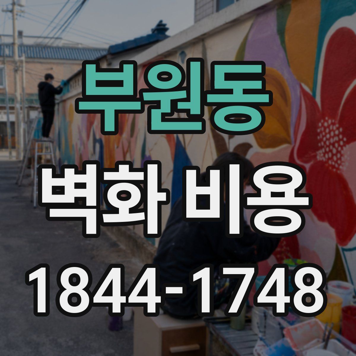 부원동 벽화 비용