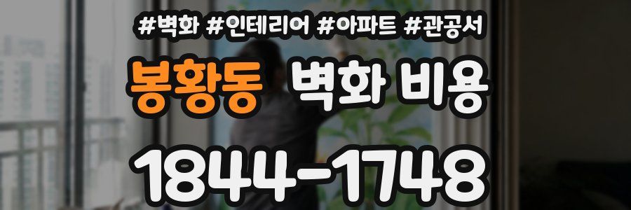 봉황동 벽화 비용