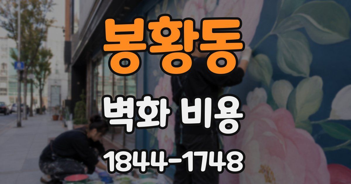 봉황동 벽화 비용