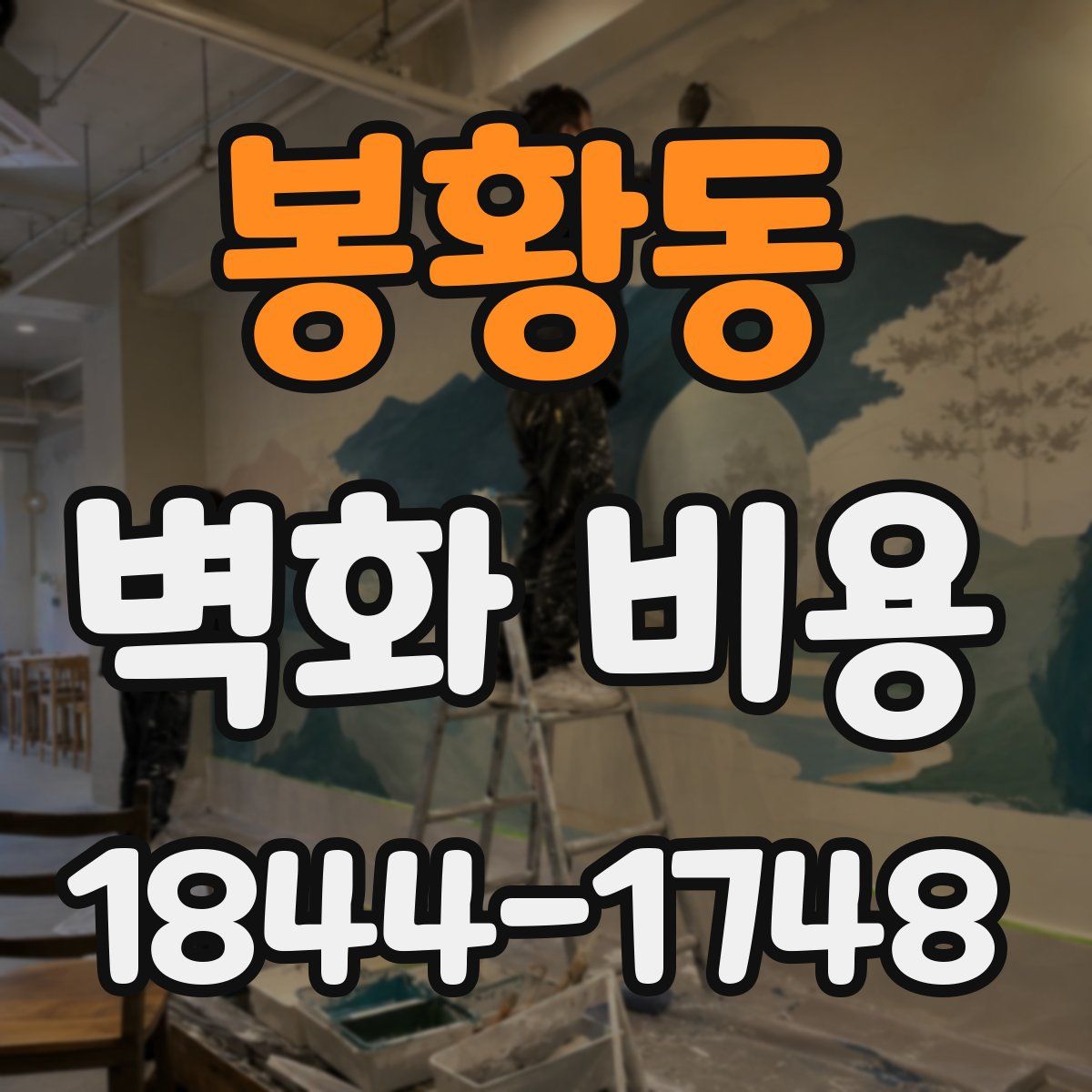 봉황동 벽화 비용