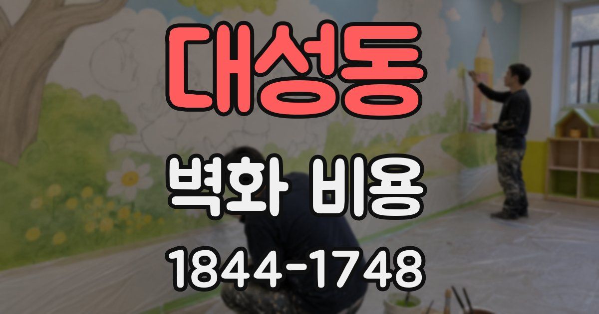 대성동 벽화 비용