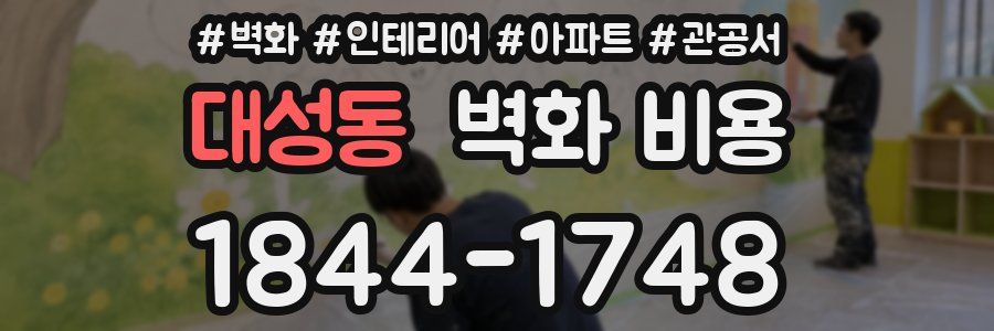 대성동 벽화 비용
