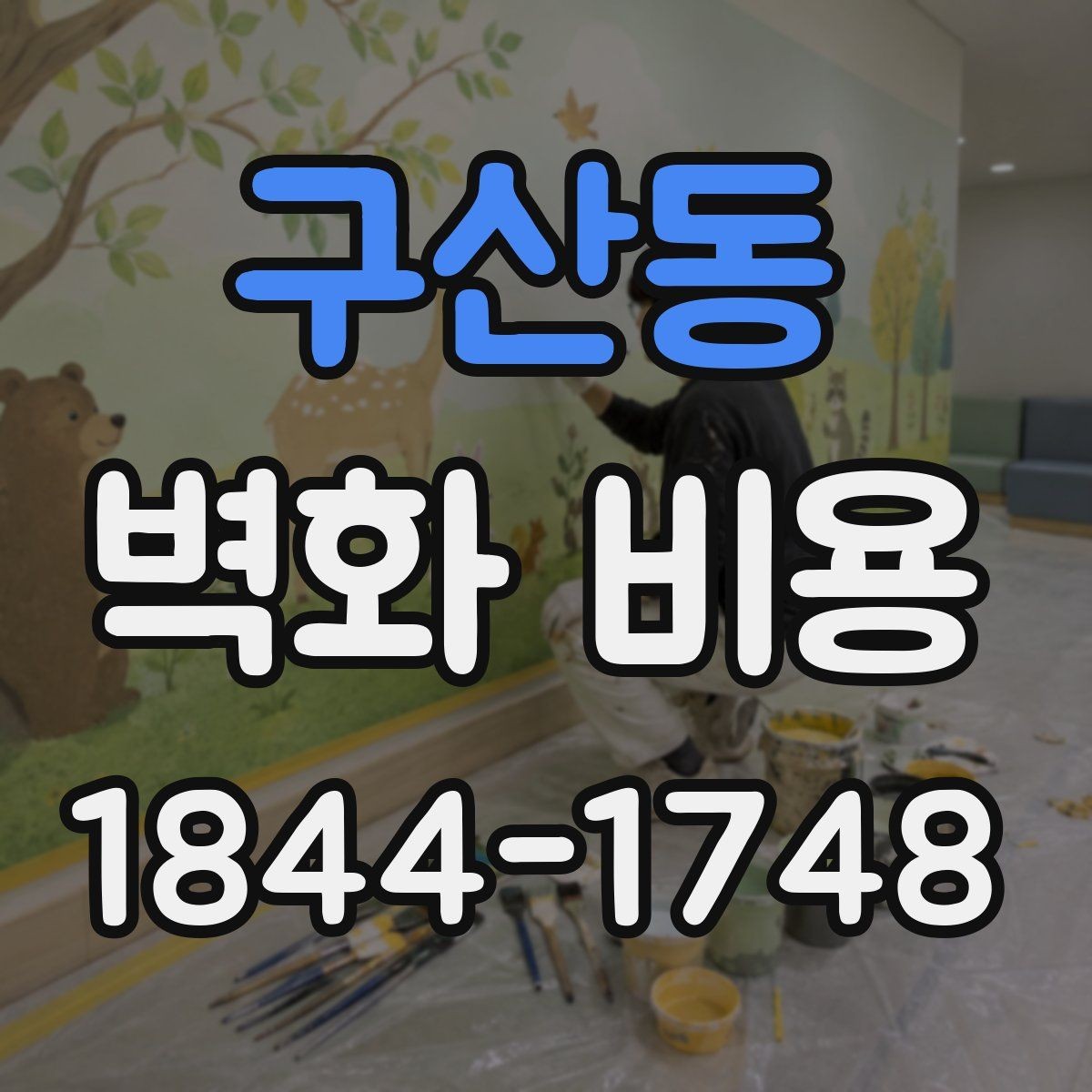 구산동 벽화 비용 상업공간 예산을 잡을 때 먼저 볼 항목