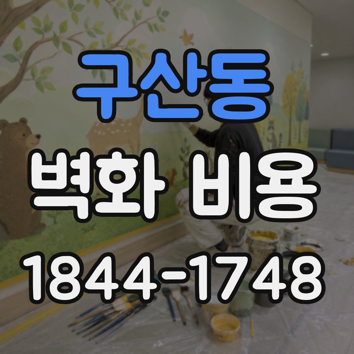 구산동 벽화 비용
