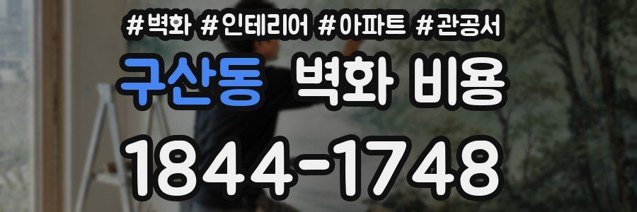 구산동 벽화 비용