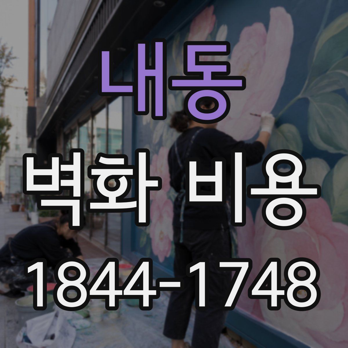 내동 벽화 비용