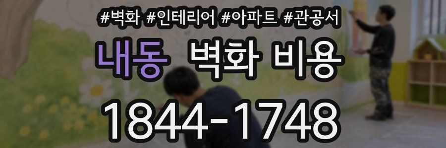 내동 벽화 비용