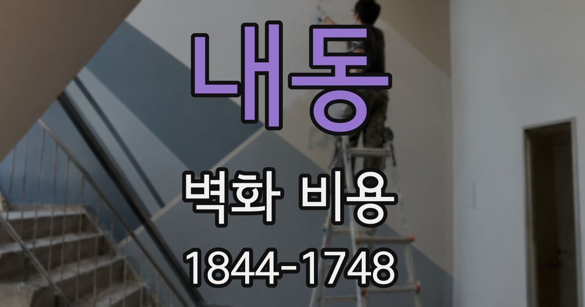 내동 벽화 비용