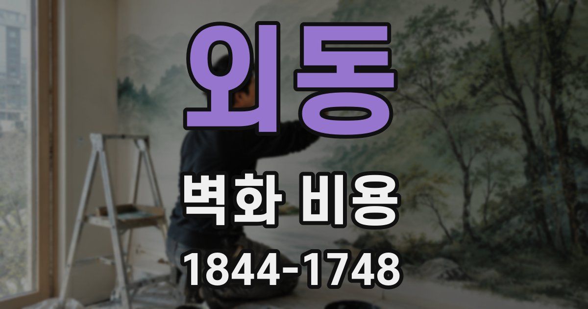 외동 벽화 비용