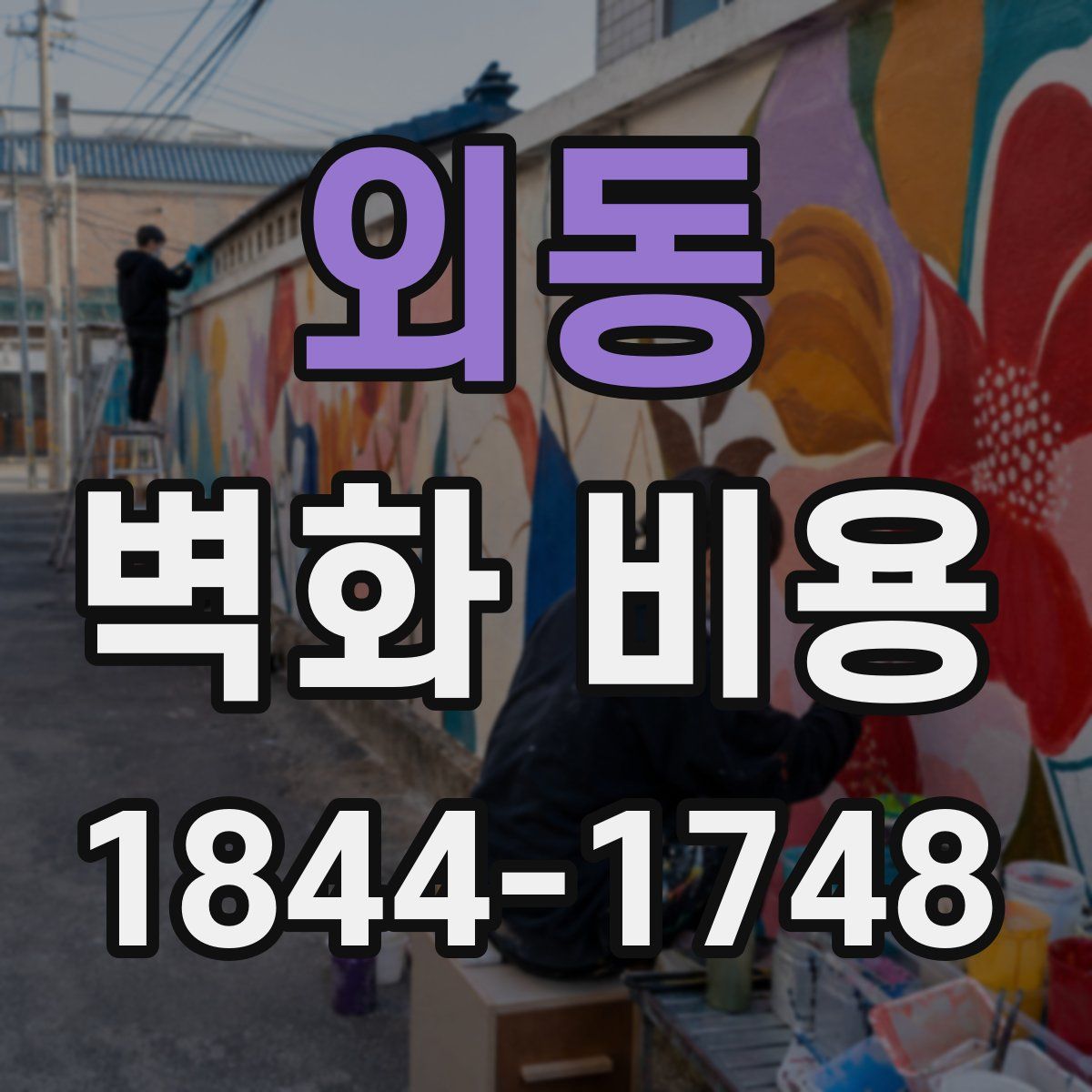 외동 벽화 비용