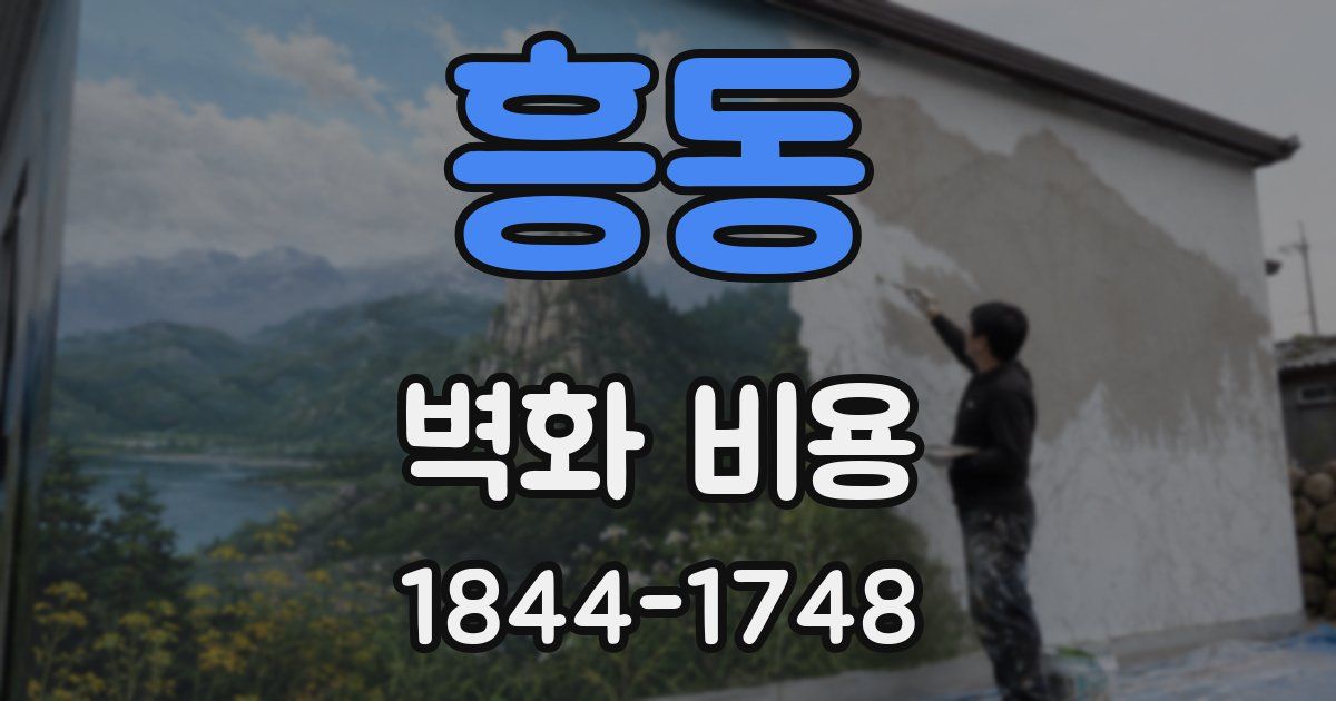 흥동 벽화 비용