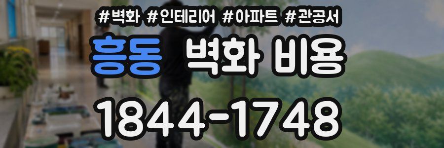 흥동 벽화 비용
