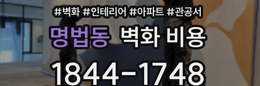 명법동 벽화 비용