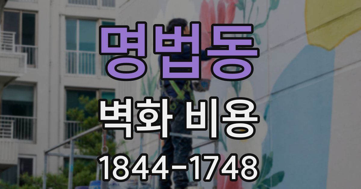 명법동 벽화 비용