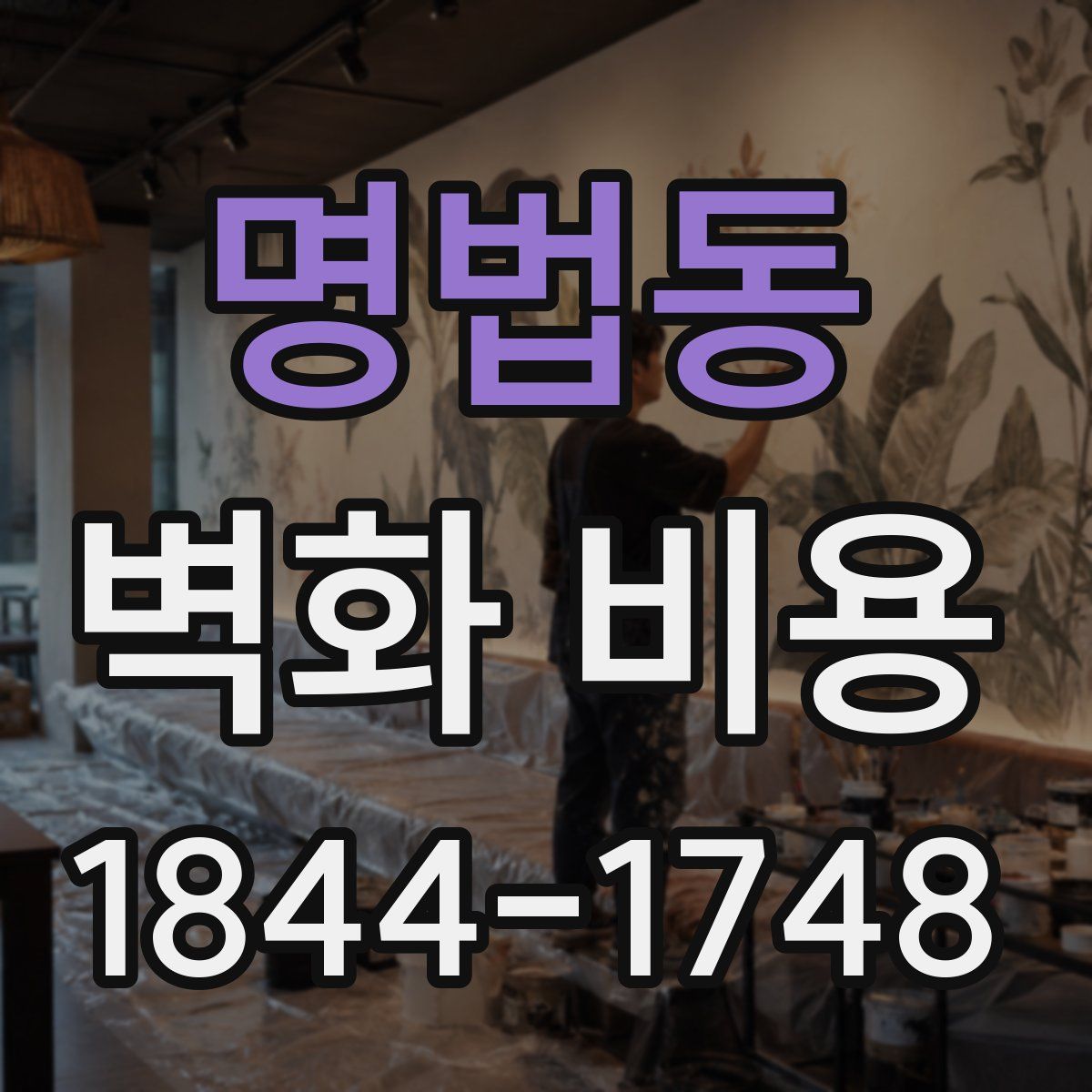 명법동 벽화 비용