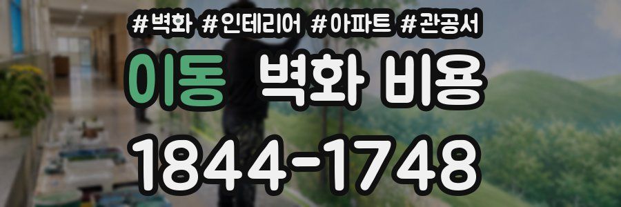 이동 벽화 비용