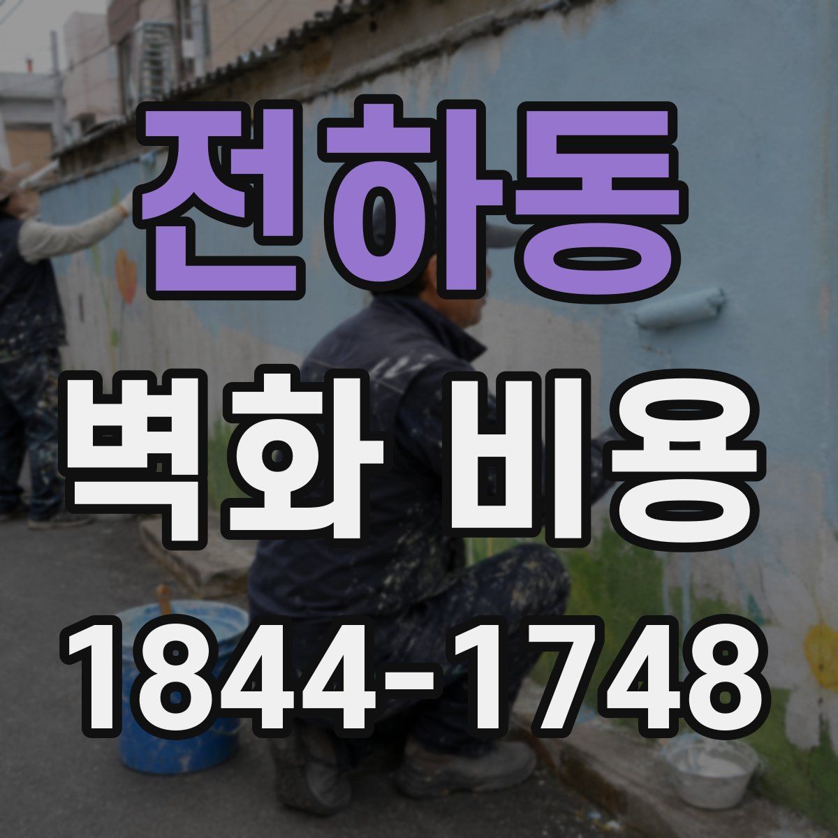 전하동 벽화 비용