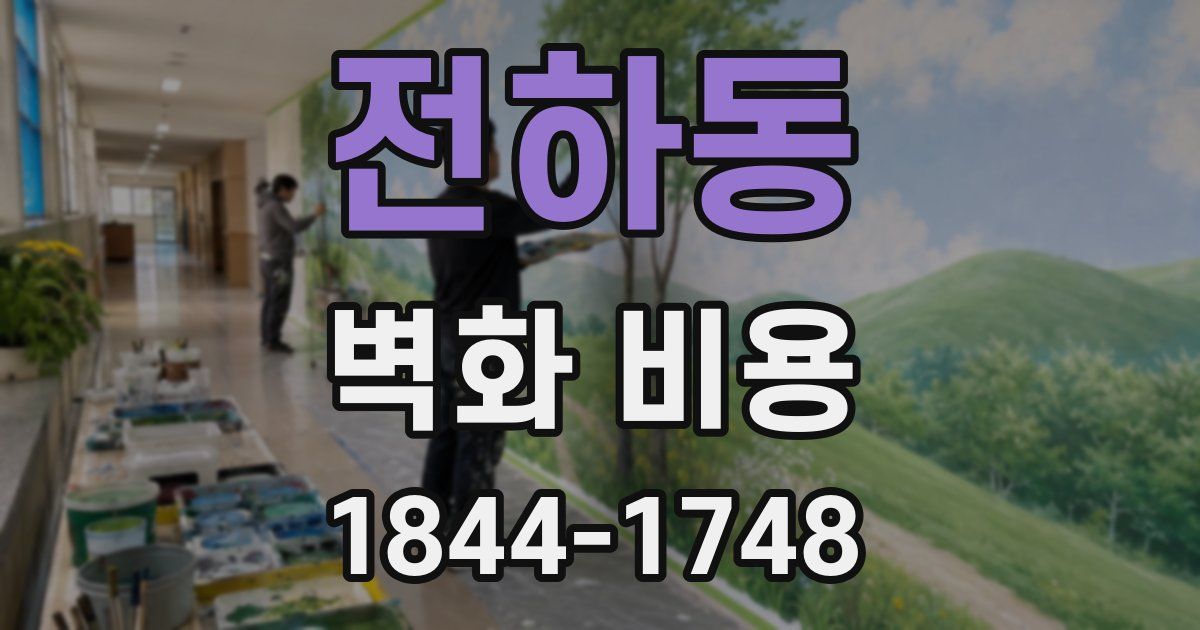 전하동 벽화 비용