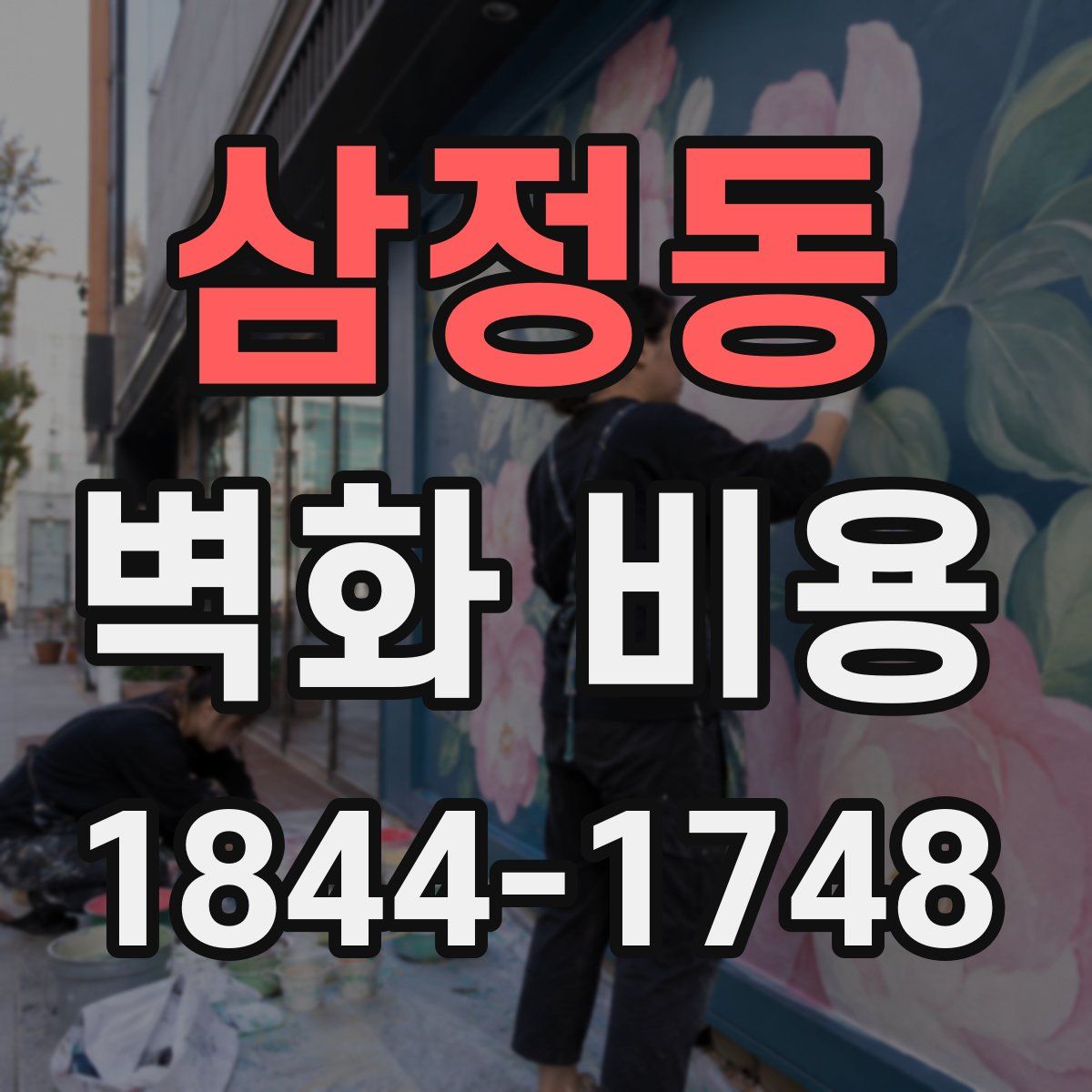 삼정동 벽화 비용