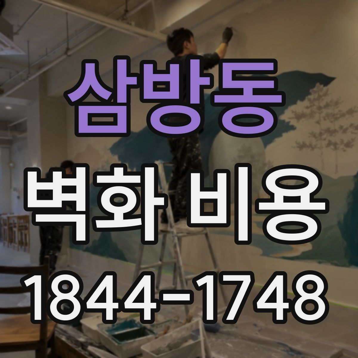 삼방동 벽화 비용