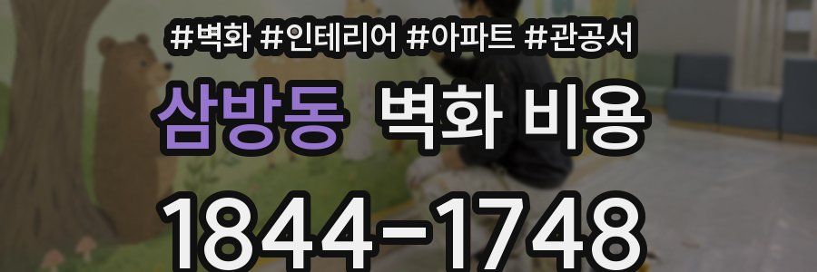 삼방동 벽화 비용