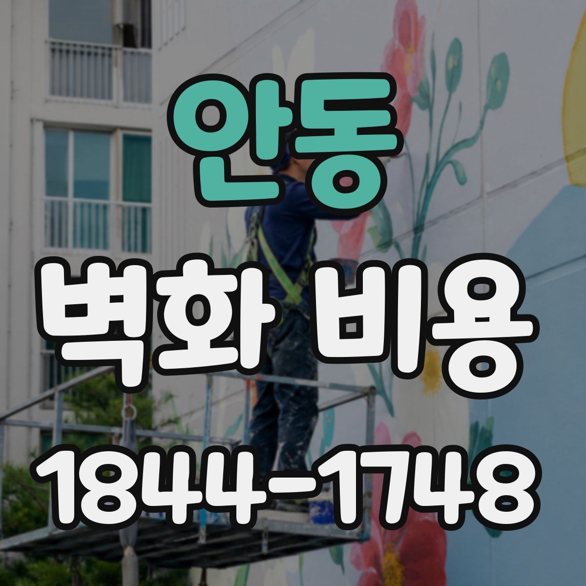 안동 벽화 비용