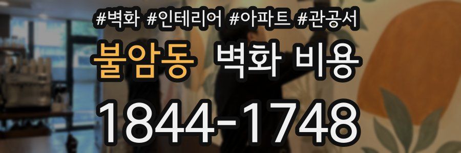 불암동 벽화 비용