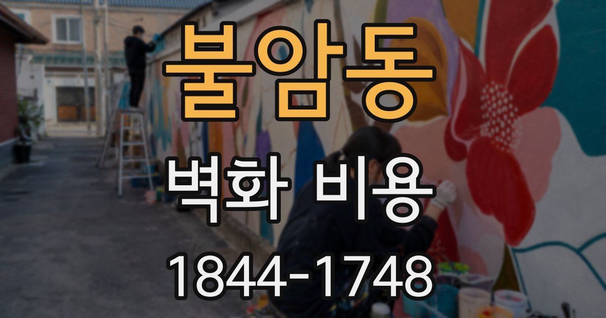 불암동 벽화 비용