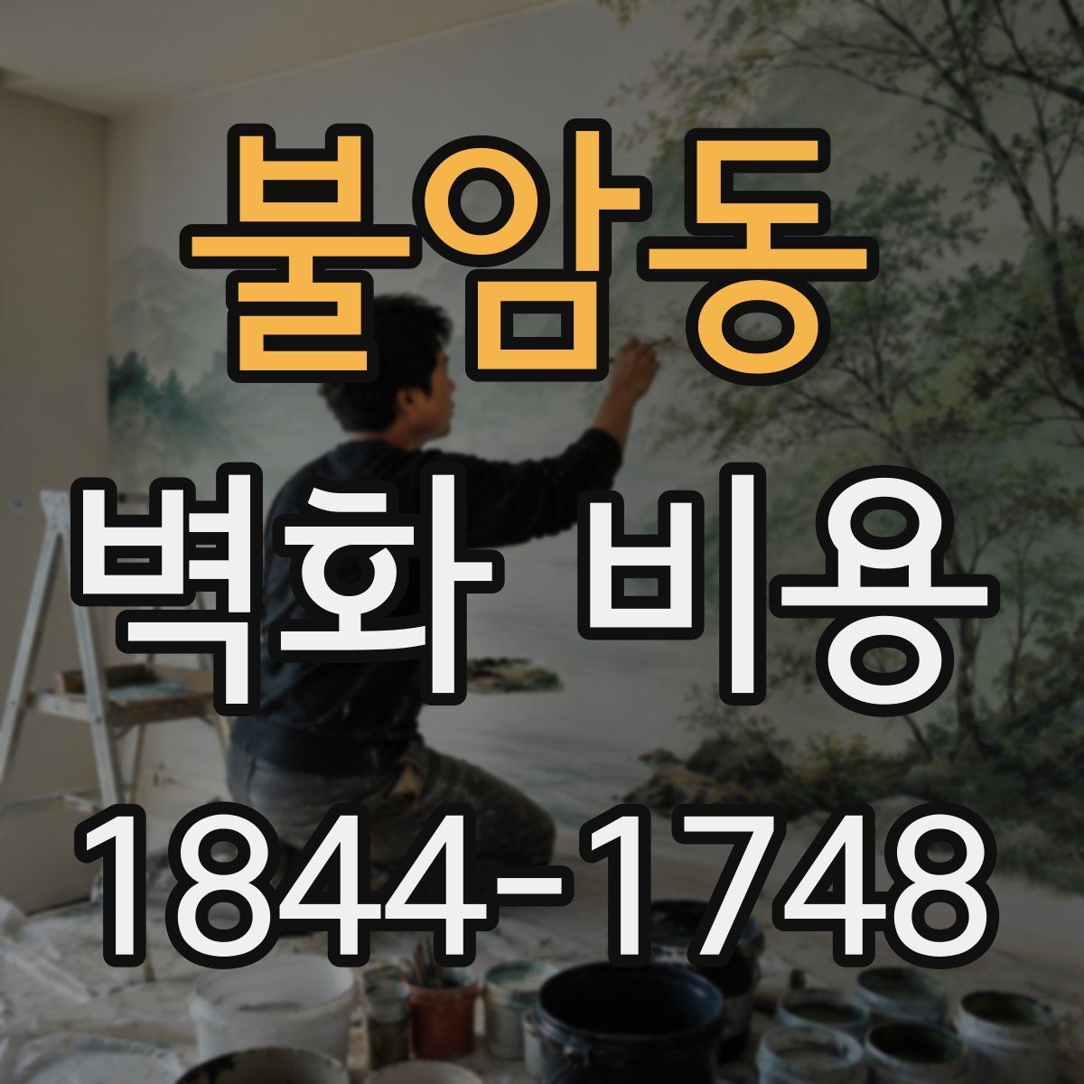 불암동 벽화 비용