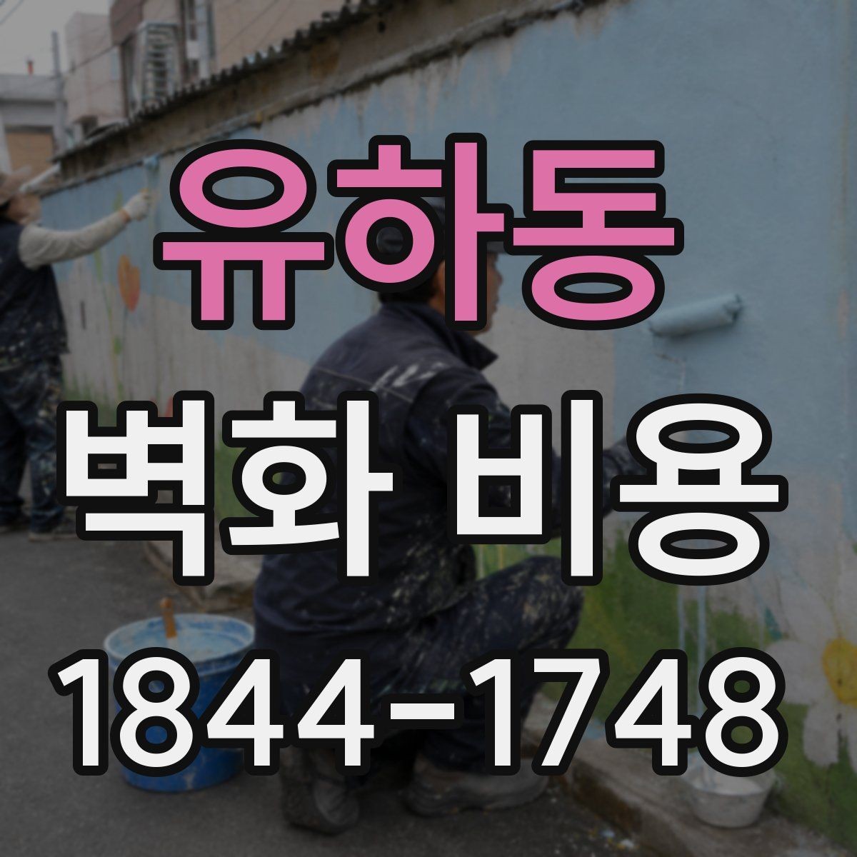 유하동 벽화 비용 계약 전 현장 점검이 중요한 이유