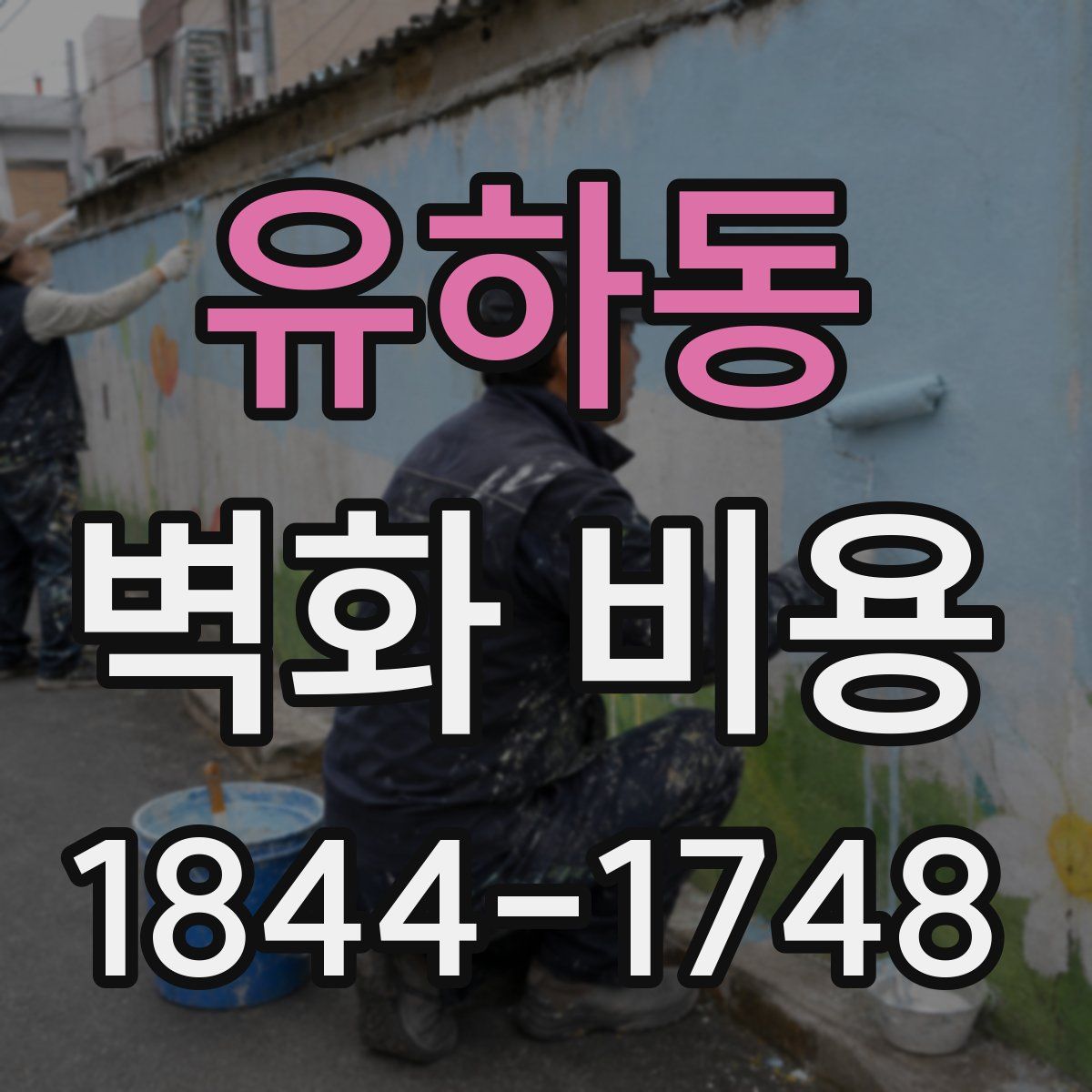 유하동 벽화 비용