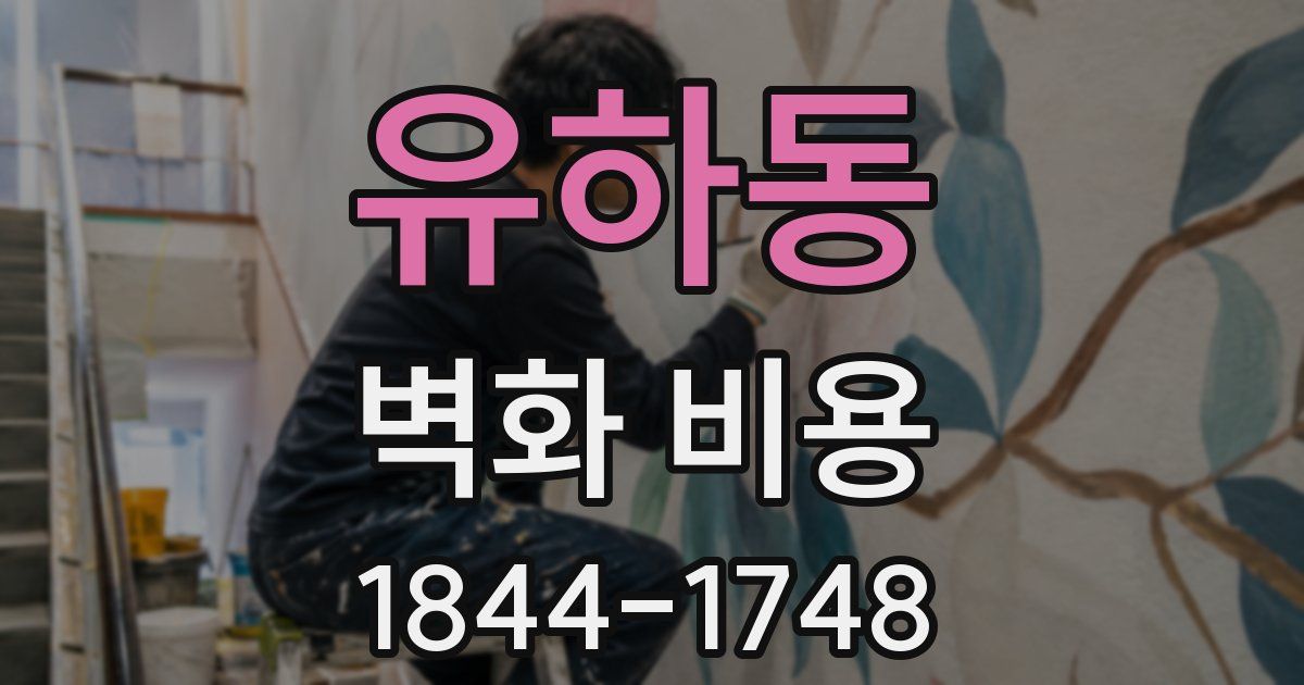 유하동 벽화 비용