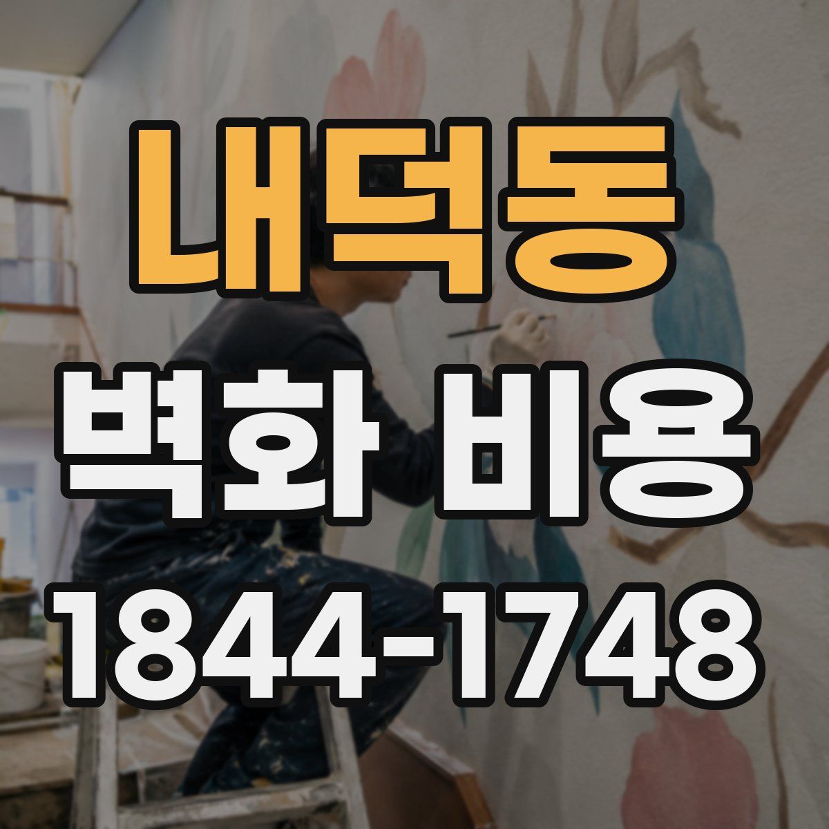 내덕동 벽화 비용