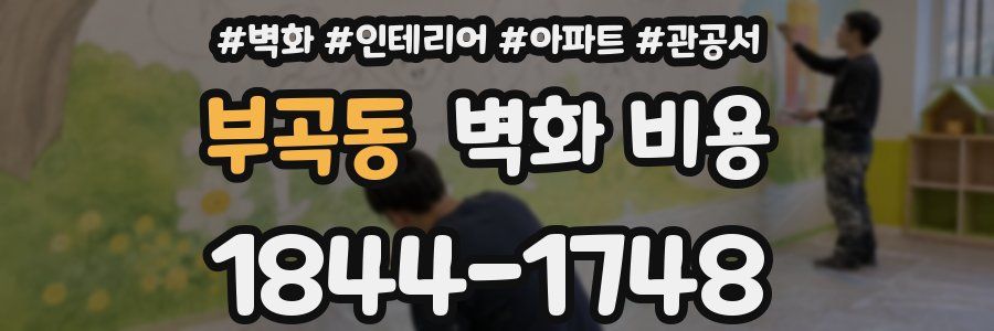 부곡동 벽화 비용