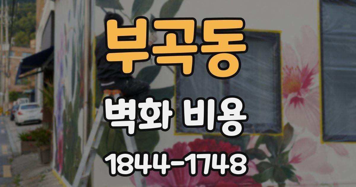 부곡동 벽화 비용