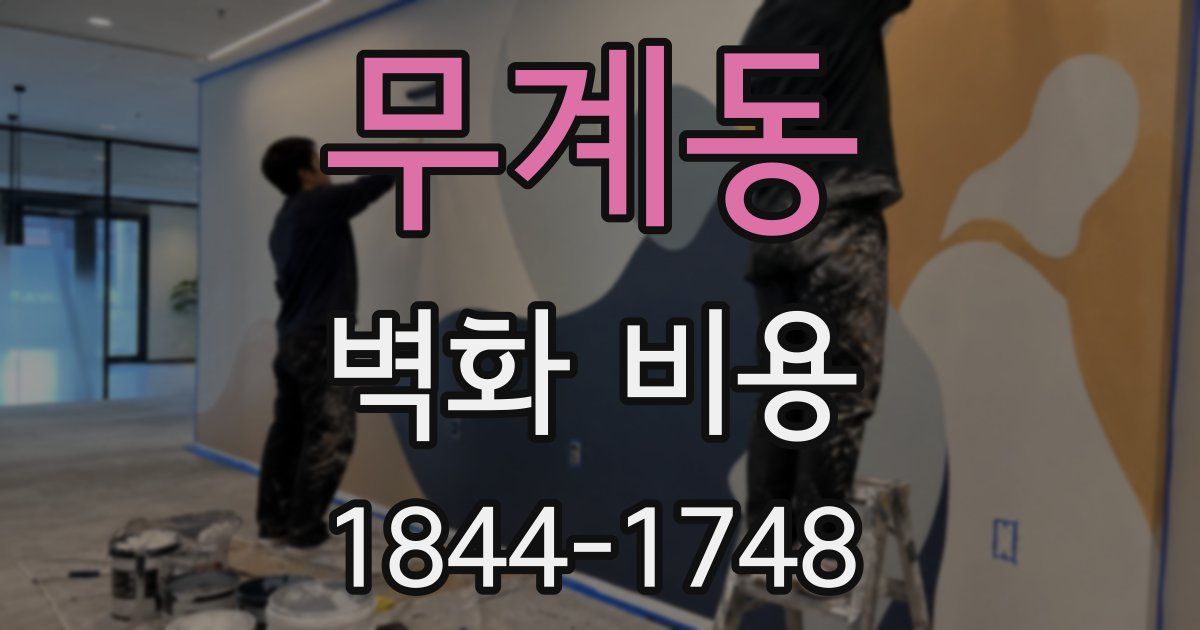 무계동 벽화 비용