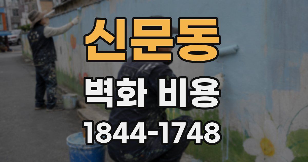 신문동 벽화 비용