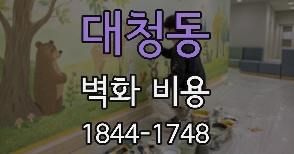대청동 벽화 비용
